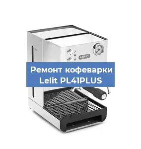 Ремонт кофемолки на кофемашине Lelit PL41PLUS в Ижевске